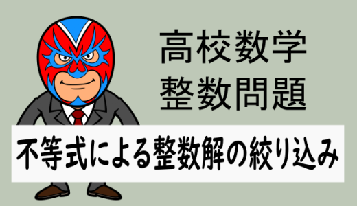 高校数学：整数：不等式で範囲を絞り込む問題