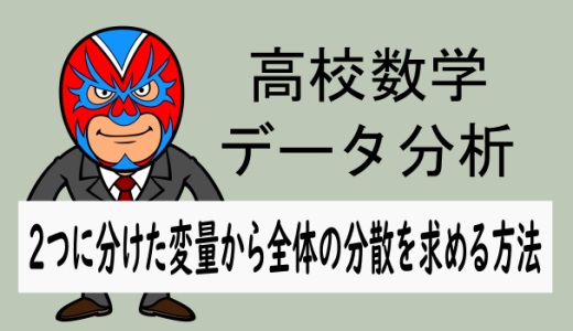 高校数学：データの分析：2つに分けた変量から全体の分散を求める方法