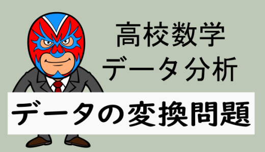 高校数学：データの変換問題(定期テスト対策)