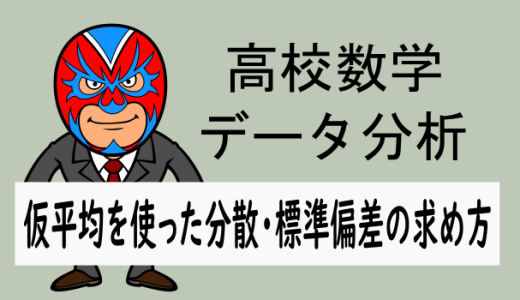 高校数学：データの分析：仮平均を使った分散・標準偏差の求め方