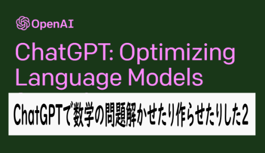 ChatGPTに数学の問題作らせたり解かせてみた2