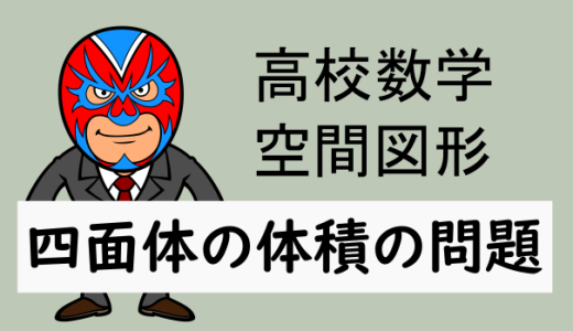 高校数学：空間図形：四面体の体積の問題