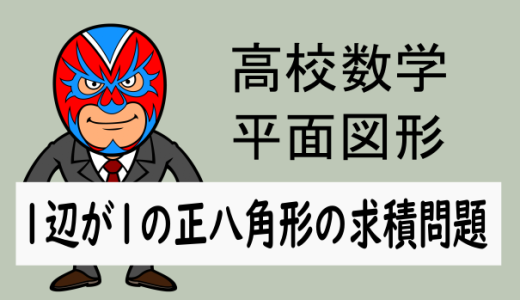 emath：高校数学：1辺が1の正八角形の求積問題(定期テスト対策)