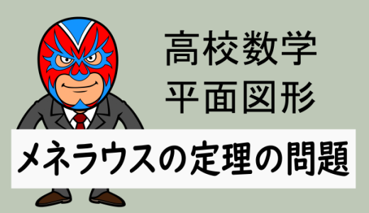 TikZ：高校数学：平面図形：メネラウスの定理の問題