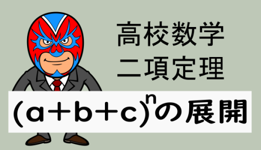 高校数学：二項定理：(a+b+c)^nの展開と係数