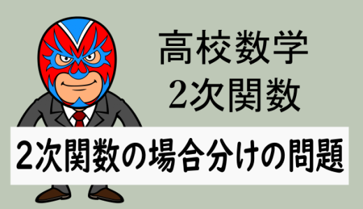 高校数学：2次関数の場合分けの問題(定期テスト対策)