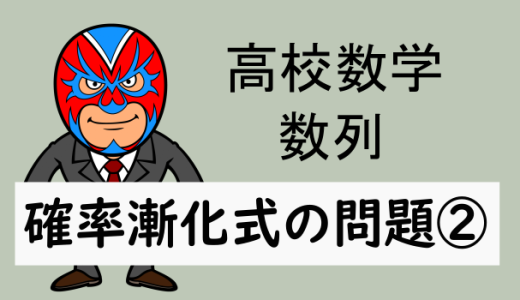 高校数学：数列：確率と漸化式の演習②