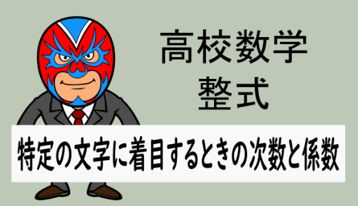 高校数学：整式：特定の文字に着目した場合の次数と係数