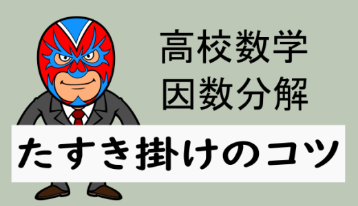 高校数学：式と計算：たすき掛けの因数分解のコツ