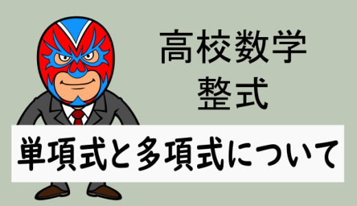 高校数学：整式：単項式と多項式について