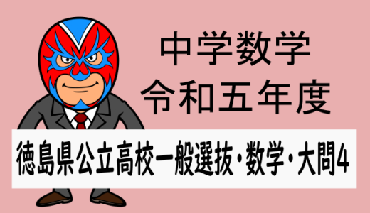 中学数学：R5(2023)年度徳島県公立高校入試：数学：大問4：文章問題