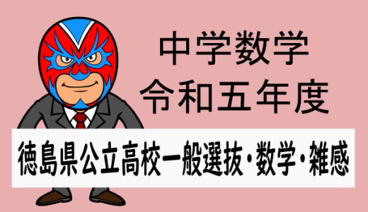 令和5(2023)年度徳島県公立高校入試：数学の問題の雑感