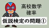 高校数学：確率：仮説検定の問題①