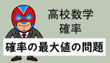 高校数学：確率：確率の最大値の問題