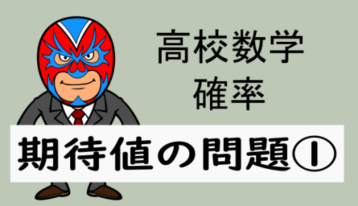 高校数学：確率：期待値の問題①