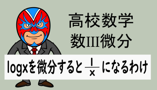 高校数学：数III微分：なぜlogxを微分すると1/xになるか