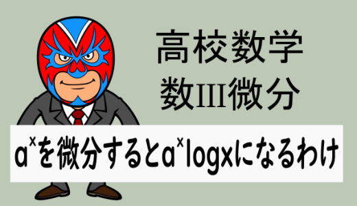 高校数学：数III微分：なぜa^xを微分するとa^xlogaになるか