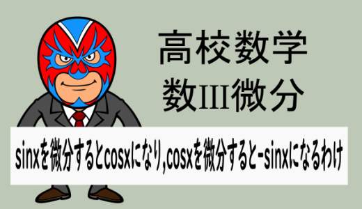 高校数学：数III微分：なぜsinxを微分するとcosxに, cosxを微分すると-sinxになるか