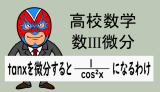 高校数学：数III微分：なぜtanxを微分すると1/cos²xになるか