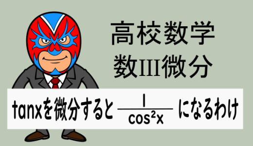 高校数学：数III微分：なぜtanxを微分すると1/cos²xになるか