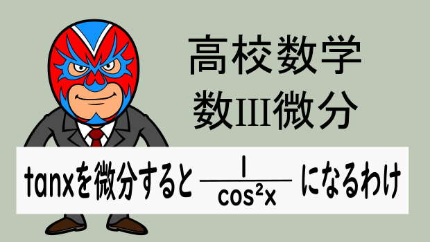 高校数学:数III微分:なぜtanxを微分すると1/cos²xになるか | 数樂管理人のブログ
