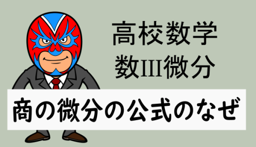 高校数学：数III：微分：商の微分の公式のなぜ