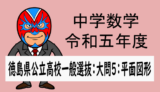 TikZ:中学数学:R5(2023)年度徳島県公立高校入試:数学:大問5 空間図形