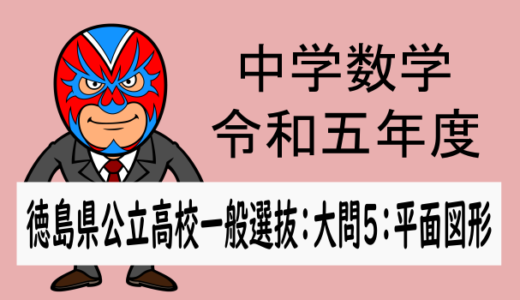 TikZ：中学数学：R5(2023)年度徳島県公立高校入試：数学：大問5　空間図形