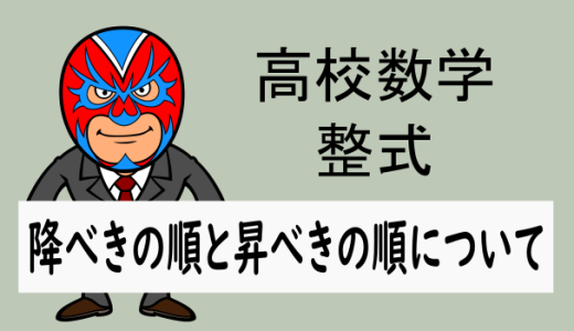 高校数学：整式：降べきの順・昇べきの順について