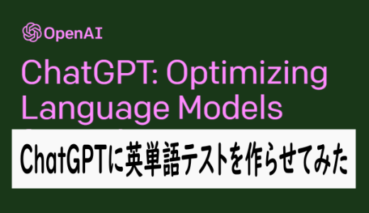 ChatGPTに英単語テストつくらせてみた結果