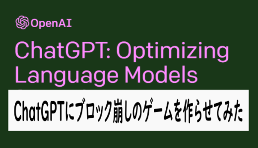 ChatGPTにブロック崩しのゲームを作らせてみた結果