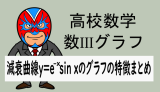 TikZ：高校数学：数III：減衰曲線の特徴y=e^(-x)sinxのまとめ