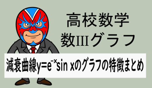 TikZ：高校数学：数III：減衰曲線の特徴y=e^(-x)sinxのまとめ