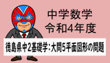 TikZ：令和4年度中2徳島県基礎学力テスト(大問5平面図形)