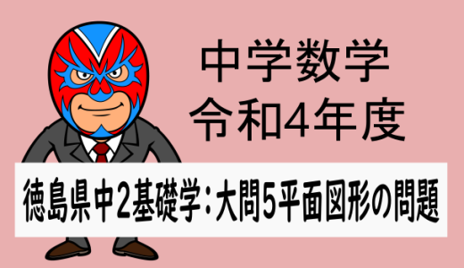 TikZ：令和4年度中2徳島県基礎学力テスト(大問5平面図形)