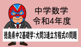 令和4年度徳島県中2基礎学力テスト(大問3連立方程式の文章問題)