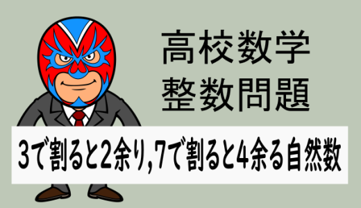 高校数学：整数：3で割ると2余り, 7で割ると4余る自然数