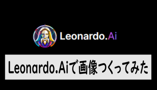 画像生成AI：レオナルド.Ai(Leonardo.Ai)を使ってみた