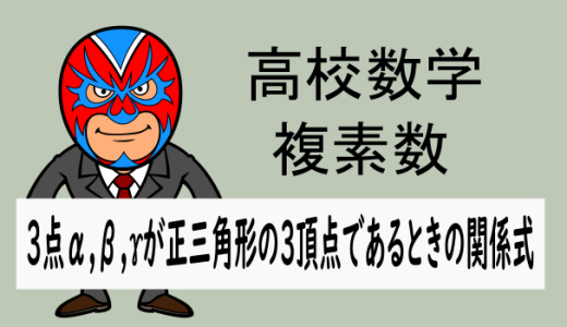 高校数学：数C複素数：3点α,β,ɤが正三角形の3頂点であるときの関係式