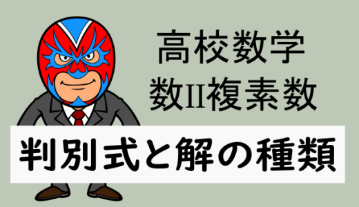 高校数学：数II複素数：判別式と解の種類