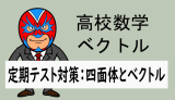 高校数学：ベクトル：ベクトルの演習問題(四面体)