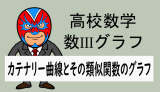 TikZ：カテナリー曲線とその類似関数のグラフ