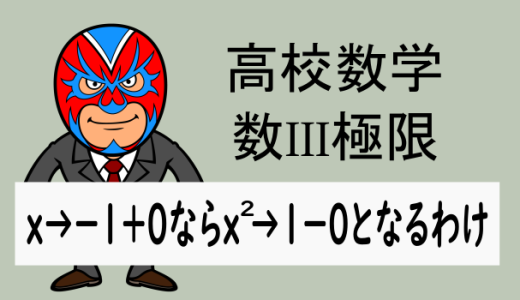 高校数学：数III極限：なぜx→－1＋0ならx²→1－0なのか