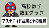 TikZ：高校数学：数IIIグラフ：アステロイド曲線とその性質