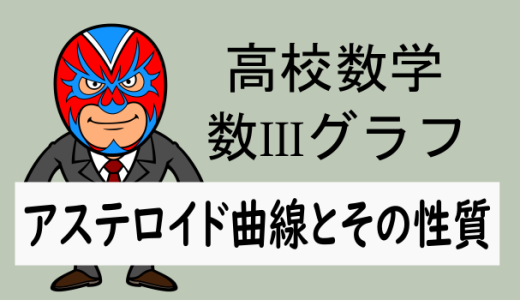 TikZ：高校数学：数IIIグラフ：アステロイド曲線とその性質