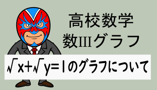 TikZ：高校数学：数IIIグラフ：覚えておくといいグラフとその概形(√x＋√y＝1)