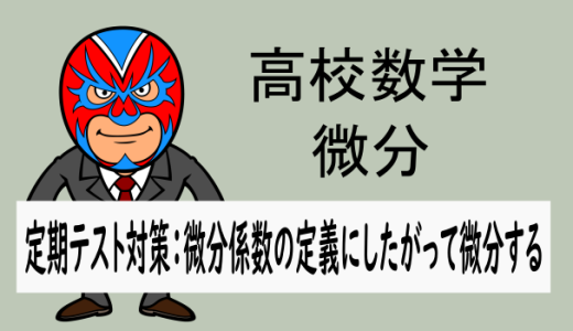 高校数学：微分：定期テスト対策(微分の定義にしたがって微分する)