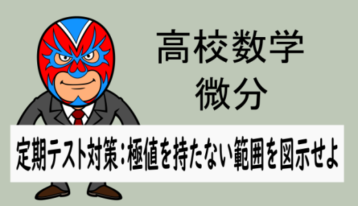 高校数学：微分：定期テスト対策(極値を持たない範囲を図示せよ)