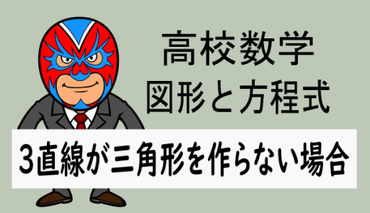 TikZ：高校数学：図形と方程式：3本の直線が三角形を作らない場合