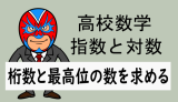 高校数学：常用対数：桁数と最高位の数を求める